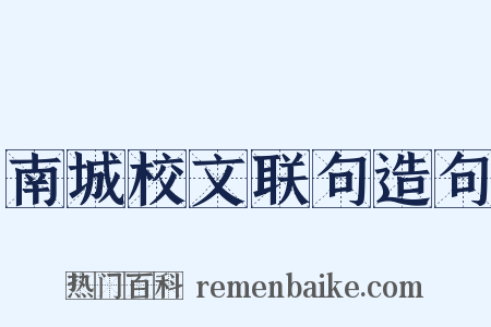 南城校文联句造句是什么意思的图片